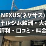 NEXUS(ネクサス)パーソナルジム鮫洲・大井町店の評判・口コミ・料金とおすすめポイントを解説