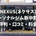 NEXUS(ネクサス)パーソナルジム新中野店の評判・口コミ・料金とおすすめポイントを解説