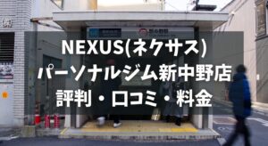 NEXUS(ネクサス)パーソナルジム新中野店の評判・口コミ・料金とおすすめポイントを解説
