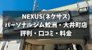 NEXUS(ネクサス)パーソナルジム鮫洲・大井町店の評判・口コミ・料金とおすすめポイントを解説