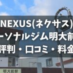 NEXUS(ネクサス)パーソナルジム明大前店の評判・口コミ・料金とおすすめポイントを解説