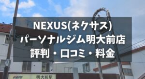 NEXUS(ネクサス)パーソナルジム明大前店の評判・口コミ・料金とおすすめポイントを解説