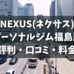 NEXUS(ネクサス)パーソナルジム福島店の評判・口コミ・料金とおすすめポイントを解説