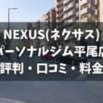 NEXUS(ネクサス)パーソナルジム平尾店の評判・口コミ・料金とおすすめポイントを解説