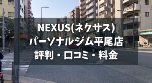 NEXUS(ネクサス)パーソナルジム平尾店の評判・口コミ・料金とおすすめポイントを解説