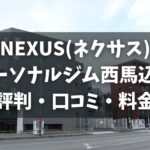 NEXUS(ネクサス)パーソナルジム西馬込店の評判・口コミ・料金とおすすめポイントを解説