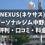 NEXUS(ネクサス)パーソナルジム中野店の評判・口コミ・料金とおすすめポイントを解説