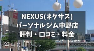 NEXUS(ネクサス)パーソナルジム中野店の評判・口コミ・料金とおすすめポイントを解説