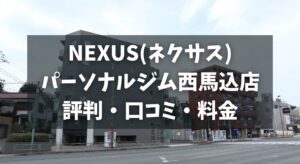 NEXUS(ネクサス)パーソナルジム西馬込店の評判・口コミ・料金とおすすめポイントを解説