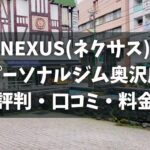 NEXUS(ネクサス)パーソナルジム奥沢店の評判・口コミ・料金とおすすめポイントを解説