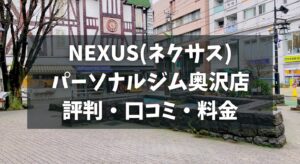 NEXUS(ネクサス)パーソナルジム奥沢店の評判・口コミ・料金とおすすめポイントを解説