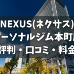 NEXUS(ネクサス)パーソナルジム本町店の評判・口コミ・料金とおすすめポイントを解説