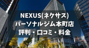 NEXUS(ネクサス)パーソナルジム本町店の評判・口コミ・料金とおすすめポイントを解説