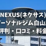 NEXUS(ネクサス)パーソナルジム白山店の評判・口コミ・料金とおすすめポイントを解説