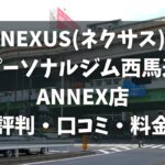 NEXUS(ネクサス)パーソナルジム西馬込ANNEX店の評判・口コミ・料金とおすすめポイントを解説