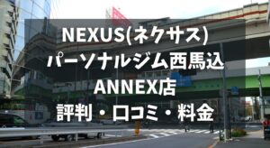 NEXUS(ネクサス)パーソナルジム西馬込ANNEX店の評判・口コミ・料金とおすすめポイントを解説