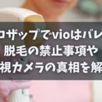 チョコザップのvioがバレるは誤解？脱毛の禁止事項や監視カメラの真相