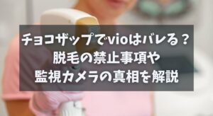 チョコザップのvioがバレるは誤解？脱毛の禁止事項や監視カメラの真相