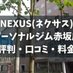 NEXUS(ネクサス)パーソナルジム赤坂店の評判・口コミ・料金とおすすめポイントを解説