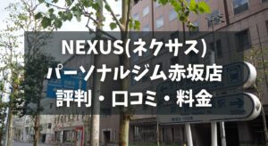 NEXUS(ネクサス)パーソナルジム赤坂店の評判・口コミ・料金とおすすめポイントを解説