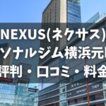 NEXUS(ネクサス)パーソナルジム横浜元町店の評判・口コミ・料金とおすすめポイントを解説