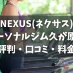 NEXUS(ネクサス)パーソナルジム久が原店の評判・口コミ・料金とおすすめポイントを解説