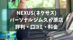 NEXUS(ネクサス)パーソナルジム久が原店の評判・口コミ・料金とおすすめポイントを解説