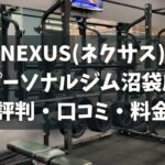 NEXUS(ネクサス)パーソナルジム沼袋店の評判・口コミ・料金とおすすめポイントを解説
