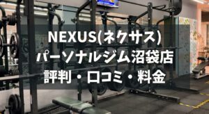 NEXUS(ネクサス)パーソナルジム沼袋店の評判・口コミ・料金とおすすめポイントを解説