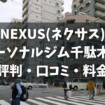 NEXUS(ネクサス)パーソナルジム千駄木店の評判・口コミ・料金とおすすめポイントを解説