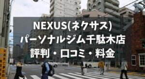NEXUS(ネクサス)パーソナルジム千駄木店の評判・口コミ・料金とおすすめポイントを解説
