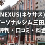 NEXUS(ネクサス)パーソナルジム三田店の評判・口コミ・料金とおすすめポイントを解説