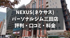 NEXUS(ネクサス)パーソナルジム三田店の評判・口コミ・料金とおすすめポイントを解説