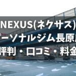 NEXUS(ネクサス)パーソナルジム長原店の評判・口コミ・料金とおすすめポイントを解説