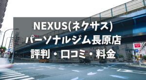 NEXUS(ネクサス)パーソナルジム長原店の評判・口コミ・料金とおすすめポイントを解説