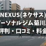 NEXUS(ネクサス)パーソナルジム菊川店の評判・口コミ・料金とおすすめポイントを解説