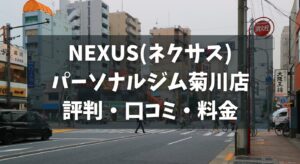 NEXUS(ネクサス)パーソナルジム菊川店の評判・口コミ・料金とおすすめポイントを解説