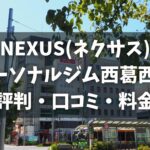 NEXUS(ネクサス)パーソナルジム西葛西店の評判・口コミ・料金とおすすめポイントを解説