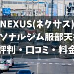 NEXUS(ネクサス)パーソナルジム服部天神店の評判・口コミ・料金とおすすめポイントを解説