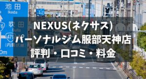 NEXUS(ネクサス)パーソナルジム服部天神店の評判・口コミ・料金とおすすめポイントを解説