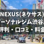NEXUS(ネクサス)パーソナルジム渋谷店の評判・口コミ・料金とおすすめポイントを解説