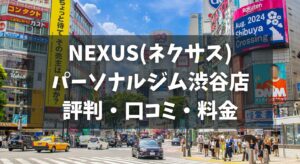 NEXUS(ネクサス)パーソナルジム渋谷店の評判・口コミ・料金とおすすめポイントを解説