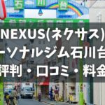 NEXUS(ネクサス)パーソナルジム石川台店の評判・口コミ・料金とおすすめポイントを解説
