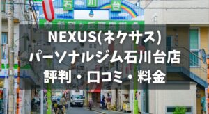 NEXUS(ネクサス)パーソナルジム石川台店の評判・口コミ・料金とおすすめポイントを解説