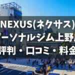 NEXUS(ネクサス)パーソナルジム上野店の評判・口コミ・料金とおすすめポイントを解説