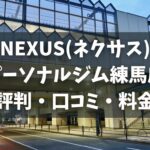 NEXUS(ネクサス)パーソナルジム練馬店の評判・口コミ・料金とおすすめポイントを解説