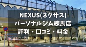 NEXUS(ネクサス)パーソナルジム練馬店の評判・口コミ・料金とおすすめポイントを解説