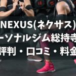 NEXUS(ネクサス)パーソナルジム総持寺店の評判・口コミ・料金とおすすめポイントを解説