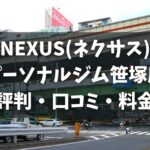 NEXUS(ネクサス)パーソナルジム笹塚店の評判・口コミ・料金とおすすめポイントを解説