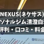 NEXUS(ネクサス)パーソナルジム清澄白河店の評判・口コミ・料金とおすすめポイントを解説
